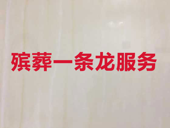 深圳殡葬服务-殡葬一条龙